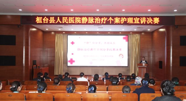 桓台县人民医院举办静脉治疗个案护理宣讲比赛