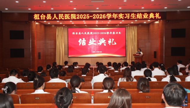 桓台县人民医院举行2025&mdash;2026学年实习学生结业典礼