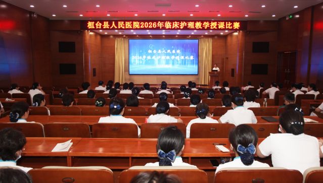 聚力教学提质 深耕临床带教｜县医院举办2026年临床护理教学授课比赛